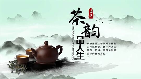 中国风水墨风格茶韵AE模板文件夹AE视频素材教程下载