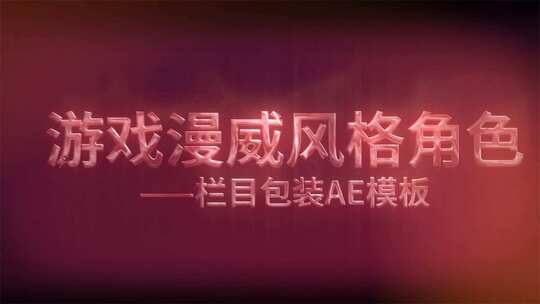 游戏角色漫威风格展示AE视频素材教程下载