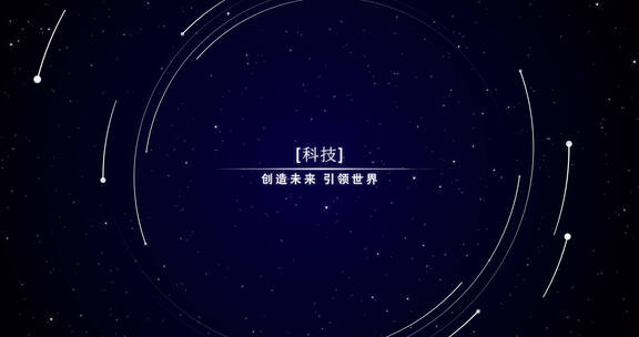 高级线条文字极简 文字片头 星空 线条