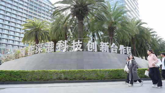 深圳河套深港科技创新合作区场景