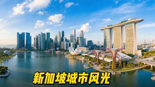 新加坡城市风光合集