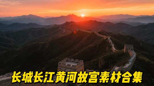 长城长江黄河故宫中国宣传片