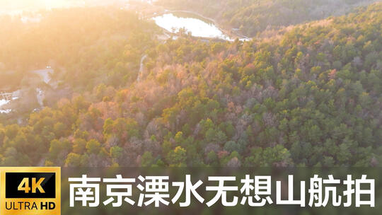 南京溧水无想山航拍