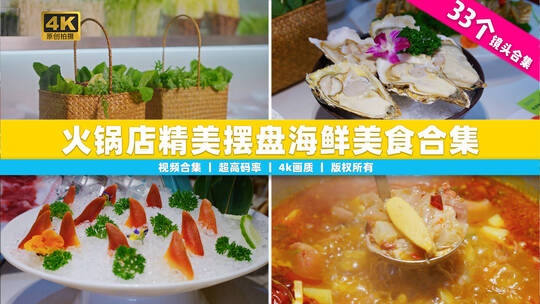 【合集】火锅店精美摆盘的海鲜美食