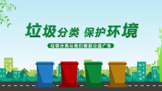 环境保护垃圾分类AE模板