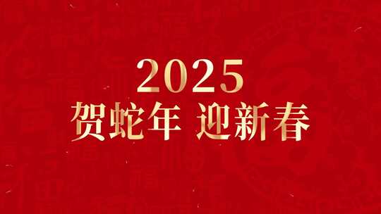 红色喜庆2025蛇年春节快闪文字