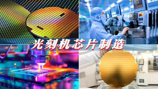芯片生产半导体晶圆制造芯片工厂光刻机科技
