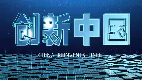 创新中国定版模仿AE片头