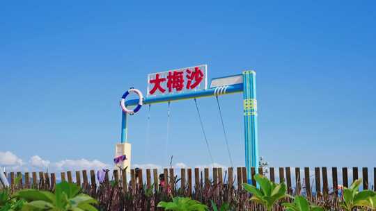 深圳大梅沙沙滩海滩视频素材模板下载