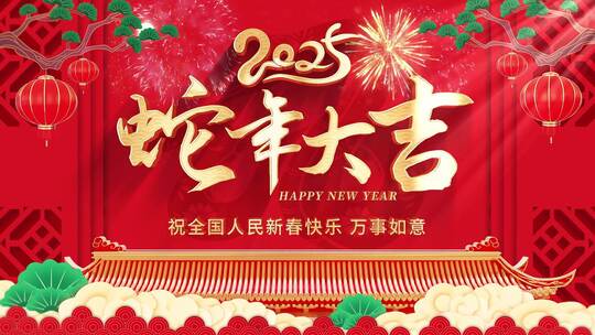 蛇年2025祝福拜年框