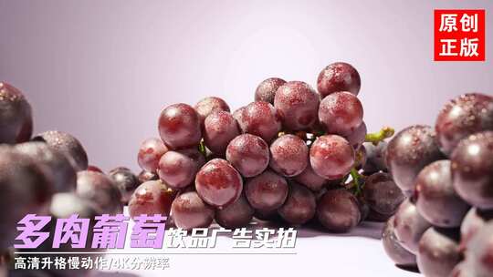 多肉葡萄巨峰葡萄紫葡萄提子广告创意饮品