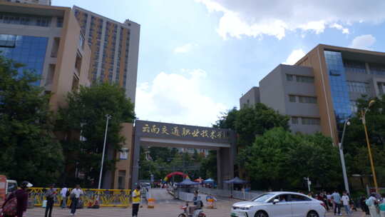 云南交通职业技术学院