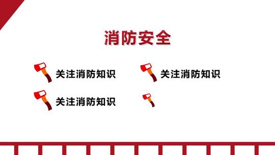 消防安全目录说明AE模板AE视频素材教程下载