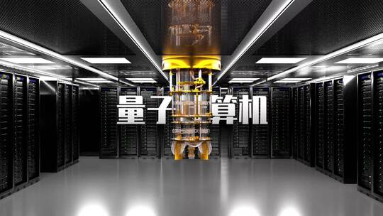 量子计算机数据中心