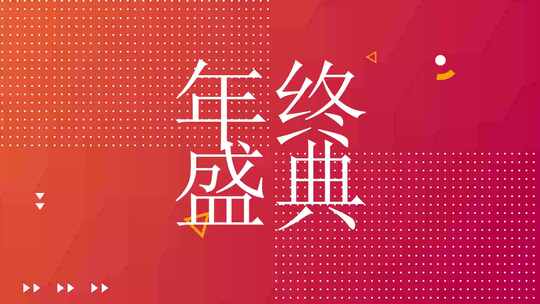 2025新年公司企业年会快闪开场暖场视频