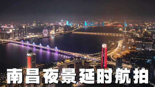 南昌夜景延时航拍