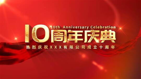 红色大气企业年会周年庆片头（周年庆）