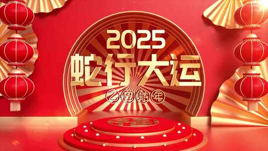 红色喜庆大气2025蛇年春节新年片头