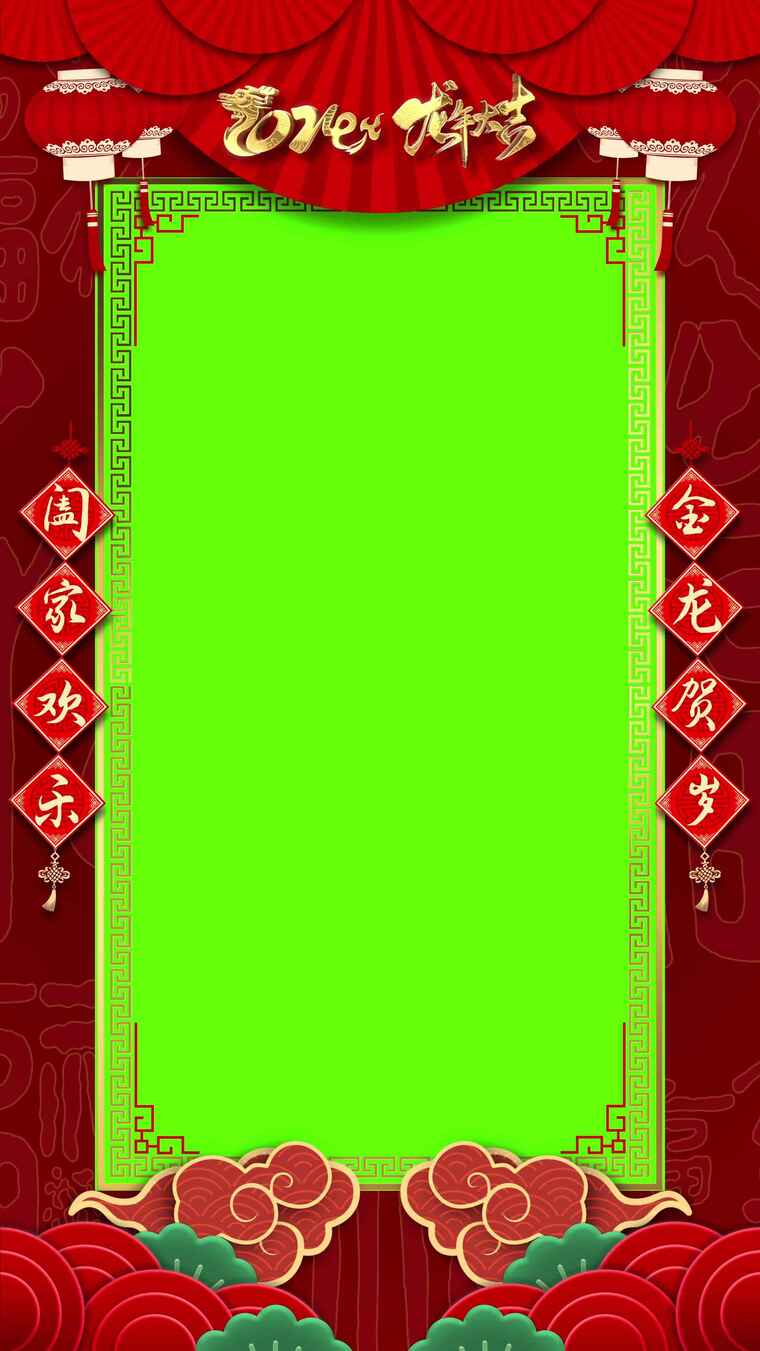 2024龙年春节拜年边框竖屏