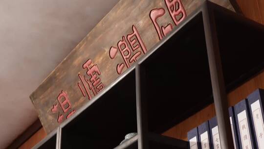 中式中国风书房匾额太师椅笔墨纸砚视频素材模板下载