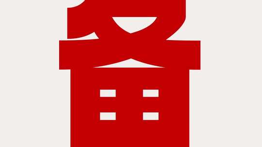 618电商活动宣传文字快闪