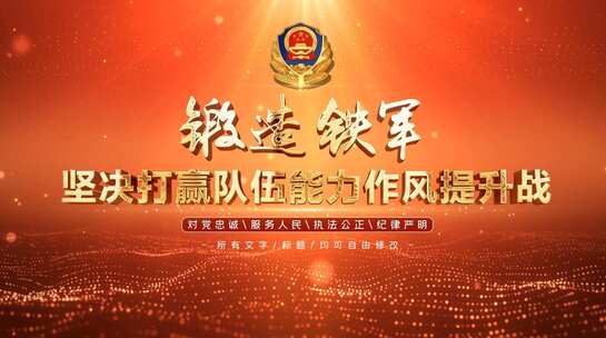 公安机关人民警察党政宣传片头AE模板