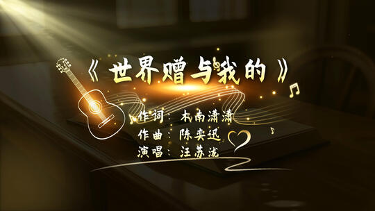 歌词字幕条歌曲动态线条文字唱歌mv情感音乐