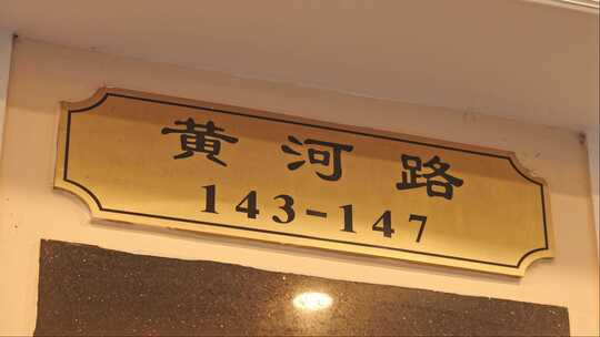 上海黄河路道路指示牌路牌