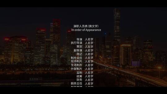 片尾滚屏字幕落版花絮