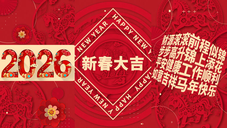2026马年新年祝福图文快闪竖屏AE模板