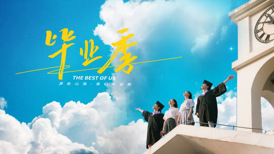 毕业季片头