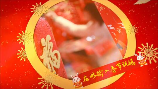红色喜庆兔年新年春节拜年图文（新年）