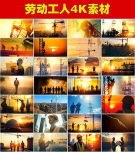 五一劳动节劳动夕阳下建筑工地工人剪影高清在线视频素材下载