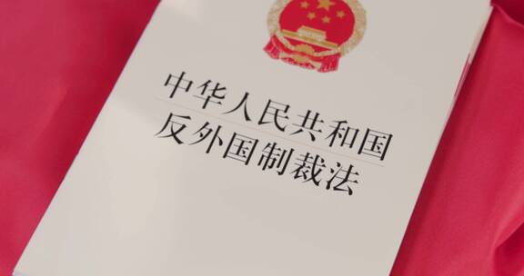 4k中华人民共和国反外国制裁法 学习强国