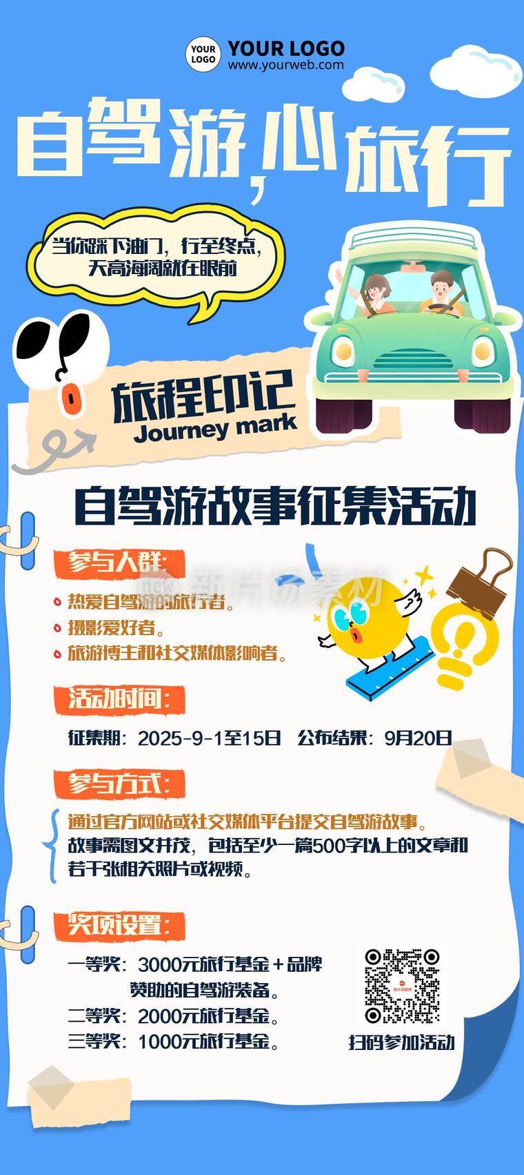 拼贴贴纸风卡通自驾故事征集活动详情