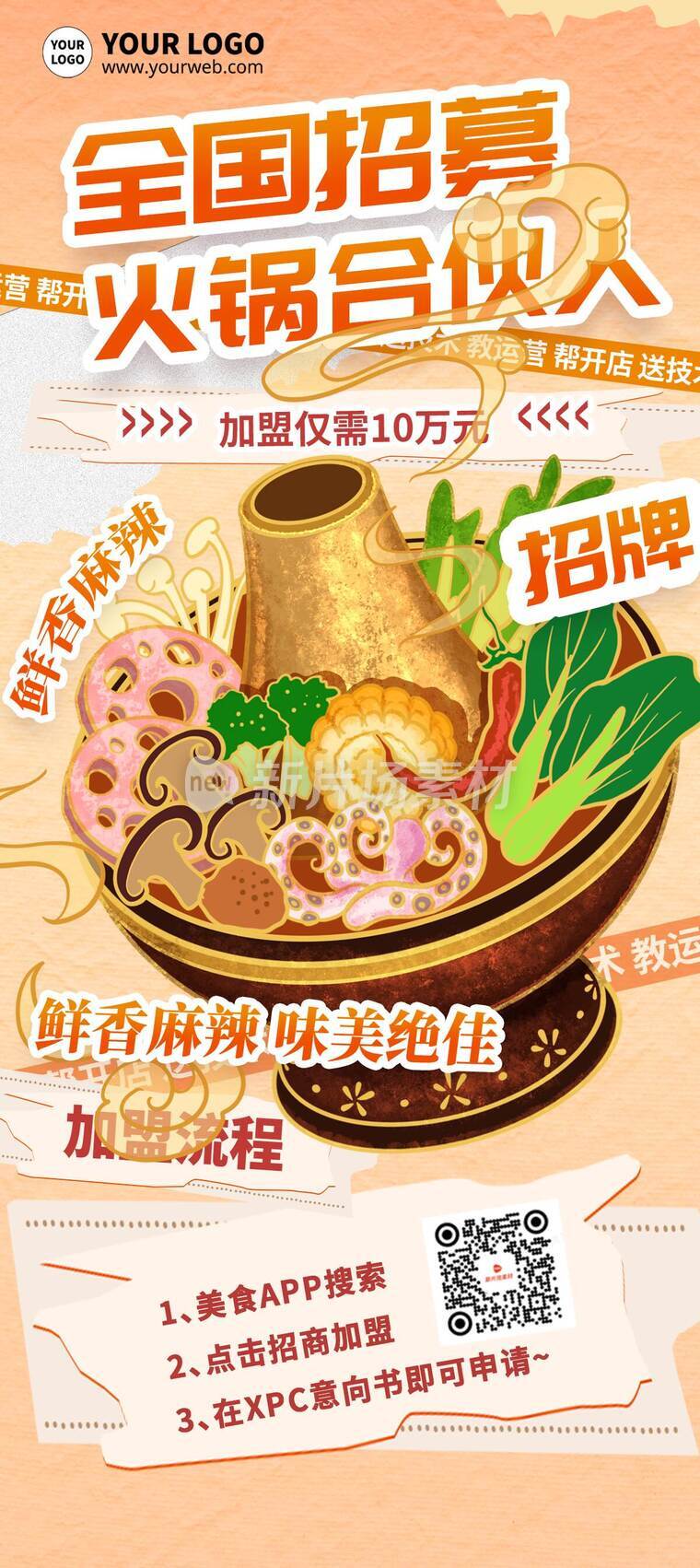 简约风全国火锅合伙人招募时尚详情长图