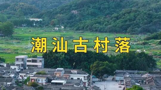 潮汕建筑 潮汕农村 潮汕民居 潮汕村落