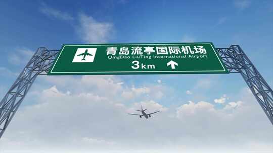 4K 飞机抵达青岛流亭机场高速路牌