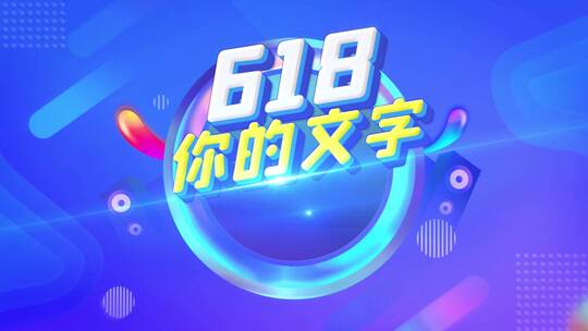 618双12双十一快闪动感AE模版AE视频素材教程下载