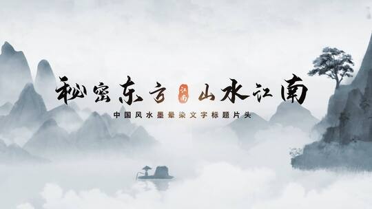 水墨晕染意境片头