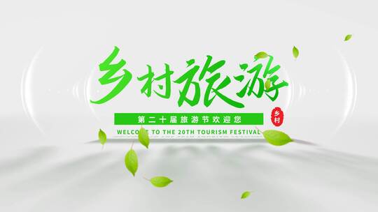 绿色旅游文字片头