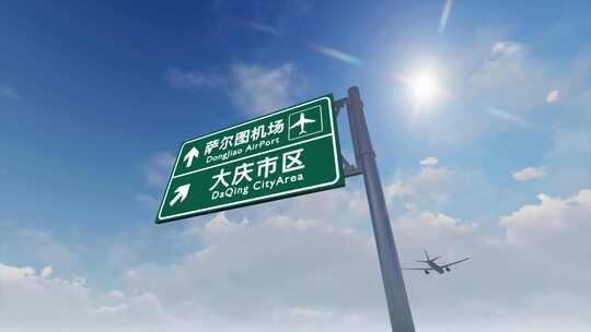 4K飞机抵达大庆萨尔图国际机场高速路牌