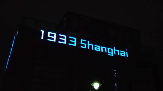 上海音乐谷1933老场坊夜景4K实拍