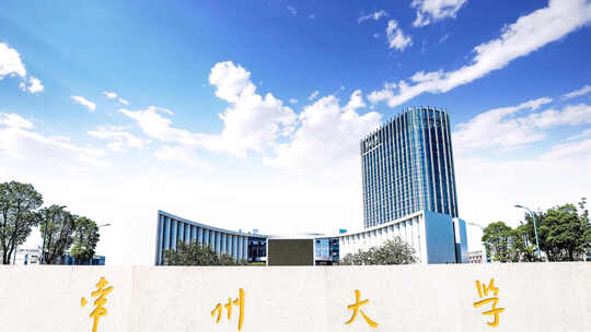 常州大学