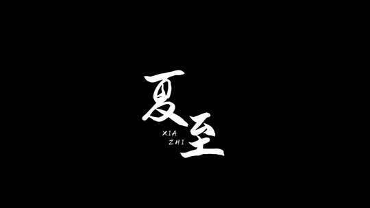 夏至文字带通道