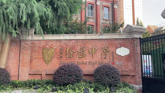 上海徐汇中学外景4K实拍