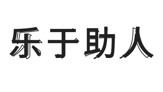 时尚黑白快闪自我介绍（自我介绍）