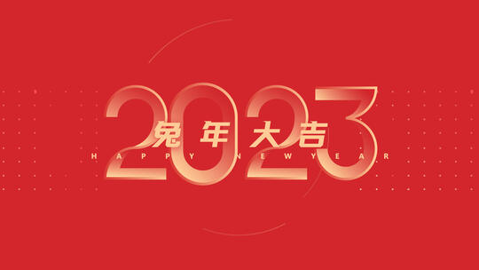 2023兔年快闪宣传片AE视频素材教程下载