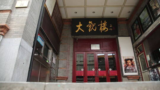 北京大栅栏商业街大观楼电影院老建筑