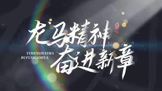 光影文字标题微电影字幕马年光线片头